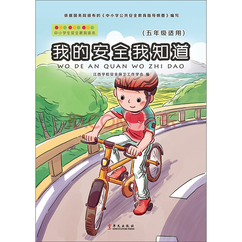 我的安全我知道(五年级适用)