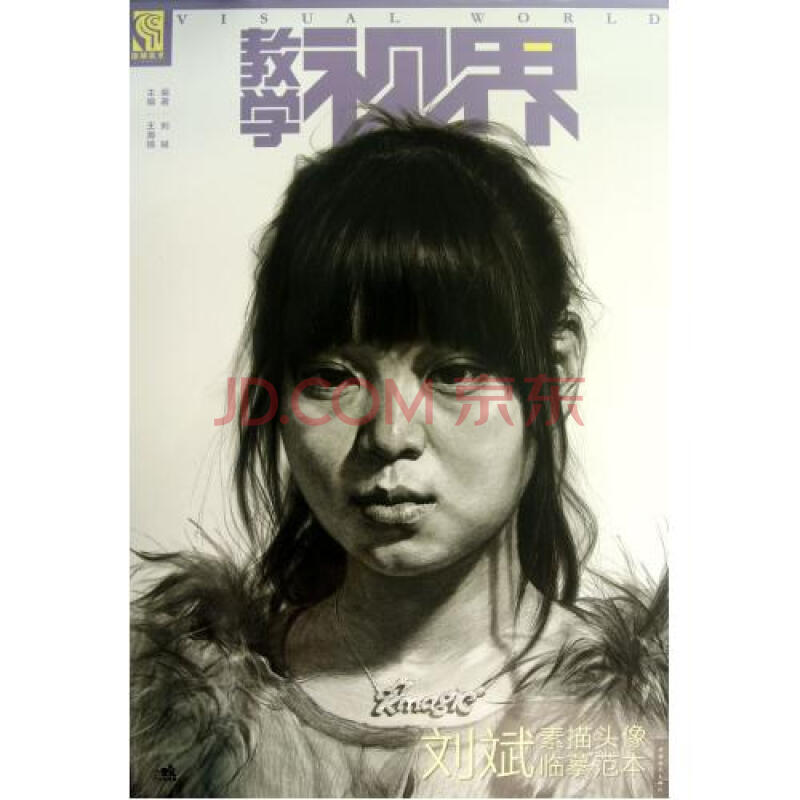 刘斌素描头像临摹范本/教学视界 刘斌|主编:王海强