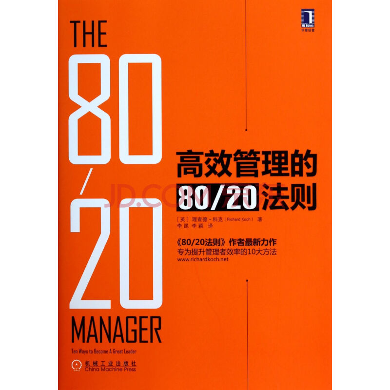 高效管理的80/20法则[the 80/20 manager]