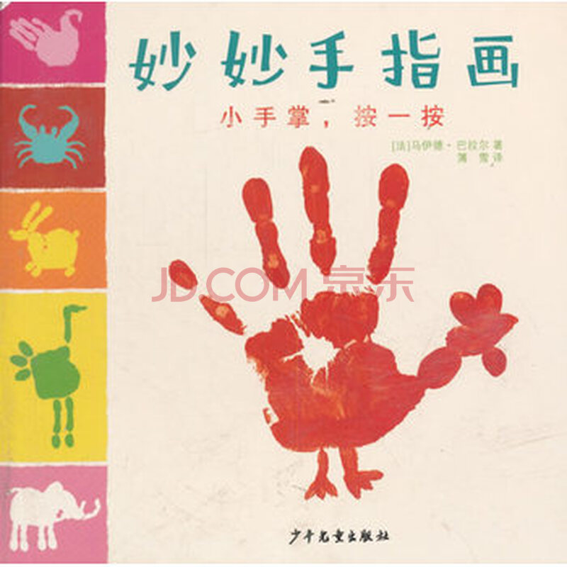 妙妙手指画小手掌,按一按