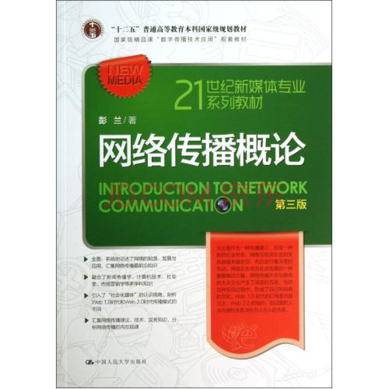网络传播概论(第3版21世纪新媒体专业系列教材 彭兰 正版书籍 人文