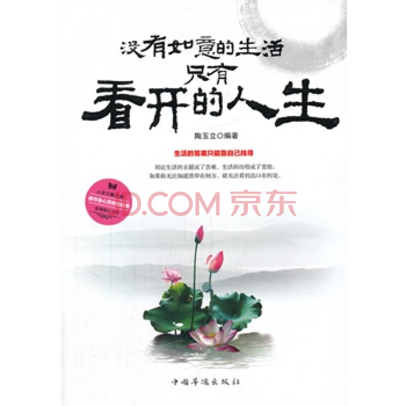 (满58包邮)没有如意的生活,只有看开的人生 9787511317599 中国华侨