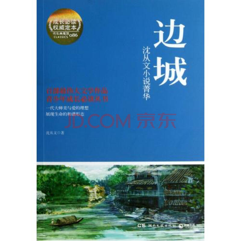 边城(沈从文小说菁华/青少年成长必读丛书 沈从文 正版书籍 文学