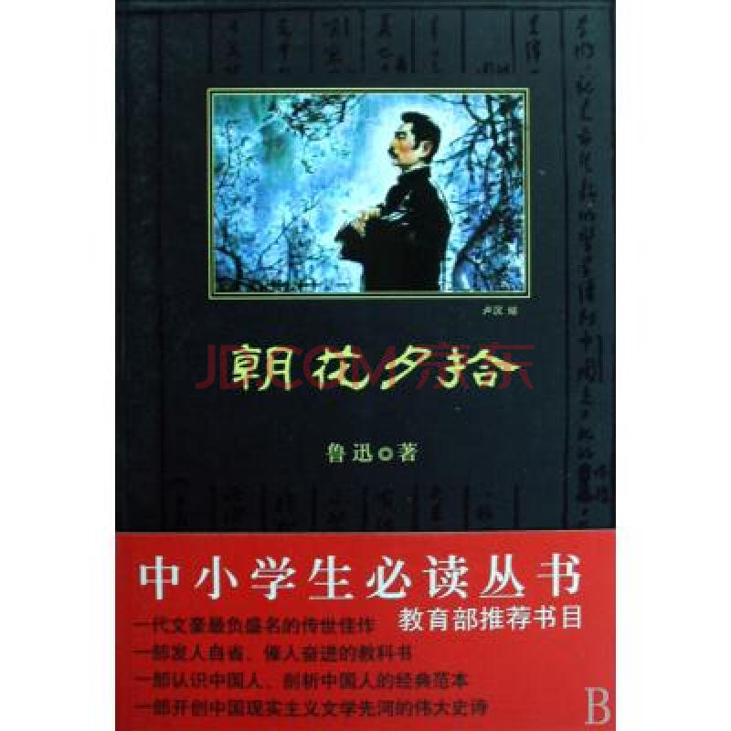 朝花夕拾 鲁迅 正版书籍