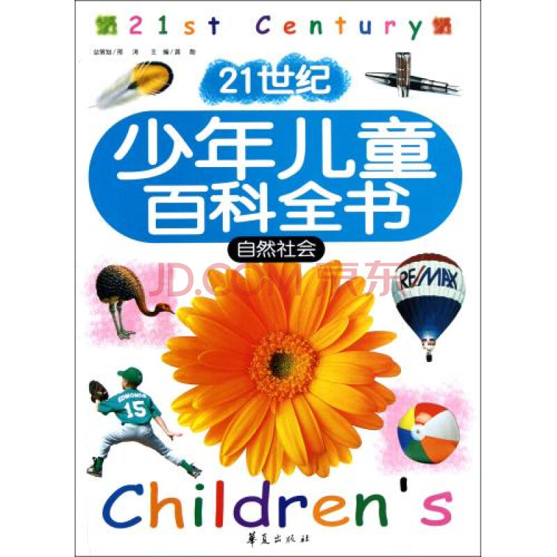 自然社会/21世纪少年儿童百科全书 龚勋