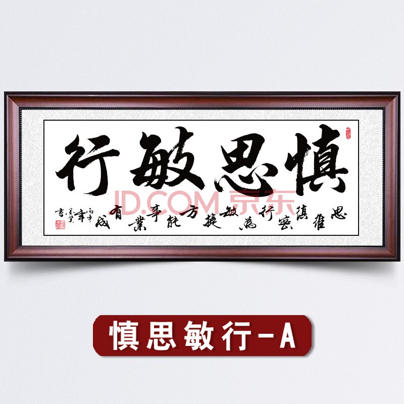 慎思敏行-a 180*80cm【大气尺寸】