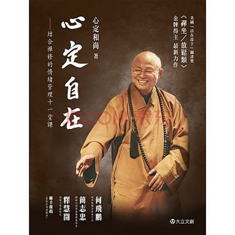 心定自在:结合禅修的情绪管理11堂课