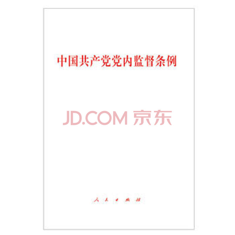 中国共产党党内监督条例