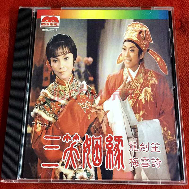 粤曲 三笑姻缘 龙剑笙 梅雪诗 1cd