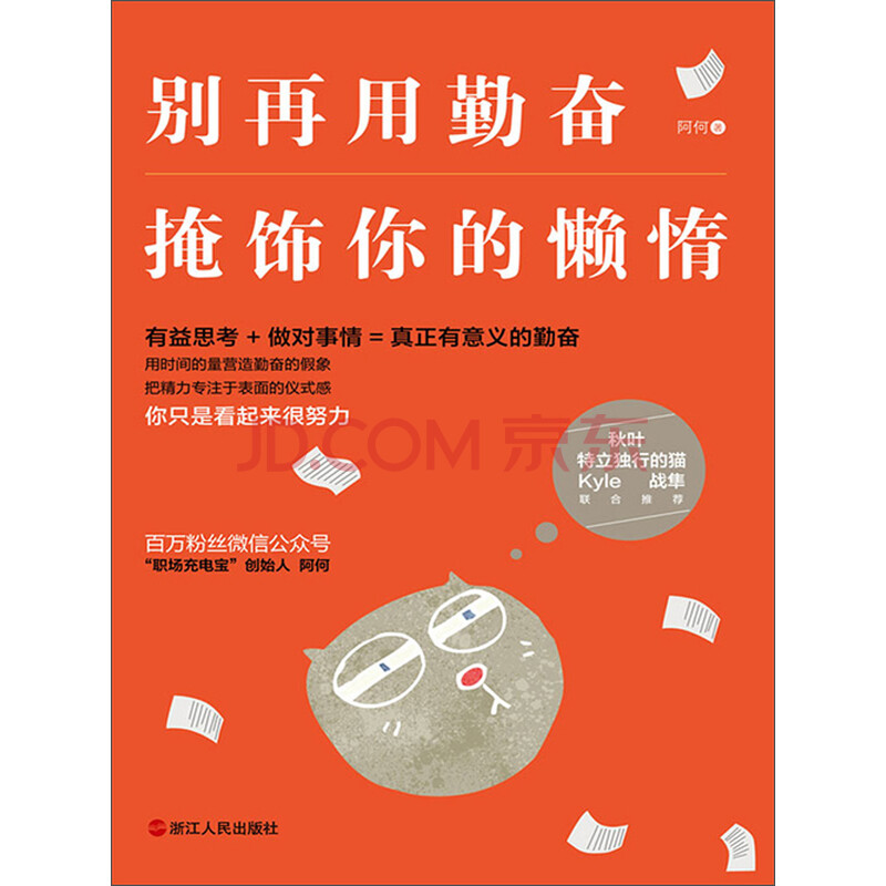 别再用勤奋掩饰你的懒惰