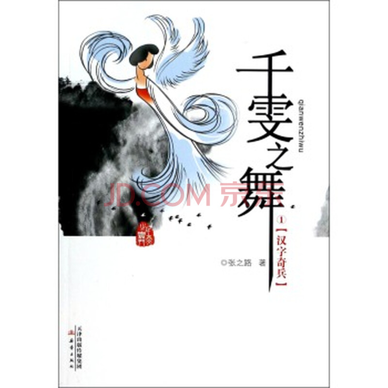 千雯之舞(1):汉字奇兵 张之路 9787530759325