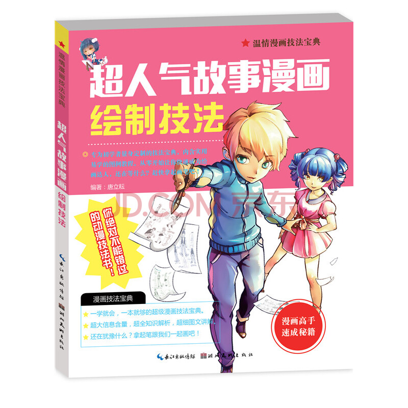 温情漫画技法宝典超人气故事漫画绘制技法漫画教程动漫人物绘画教程书