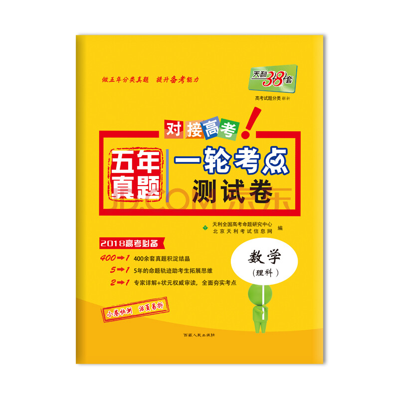 天利38套 对接高考 2018五年真题一轮考点测试卷 2018高考必备:数学(理科)