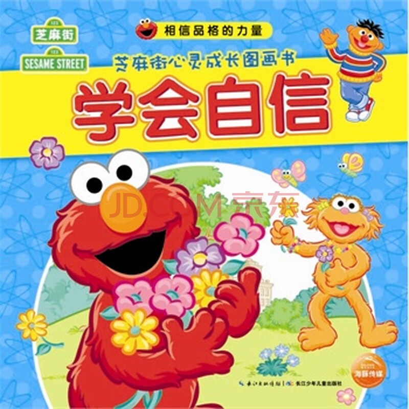 学会自信-芝麻街心灵成长图画书 (美)卡拉·马克马洪者,黄蓉 绘 长江