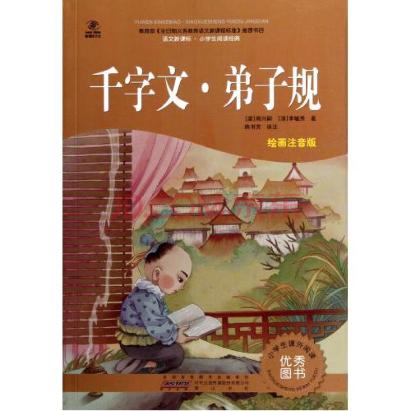 千字文弟子规(绘画注音版)/语文新课标小学生阅读经典 (梁)周兴嗣