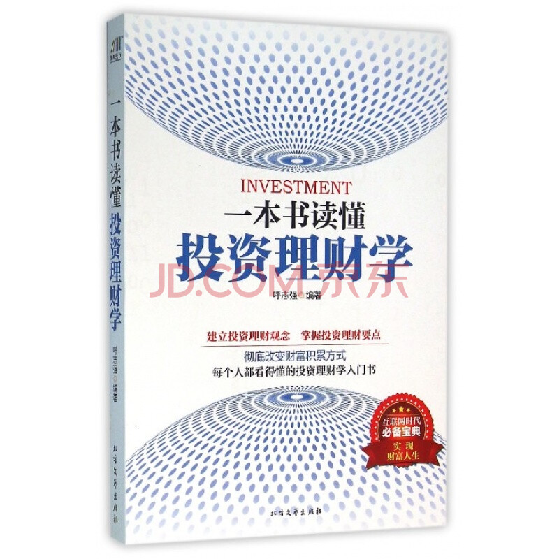 正版现货 一本书读懂投资理财学 投资赢得财富 理财改变命运 彻底改变财富积累方式