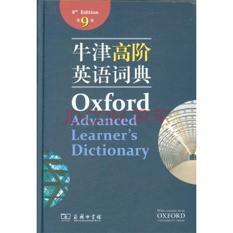 牛津高阶词典