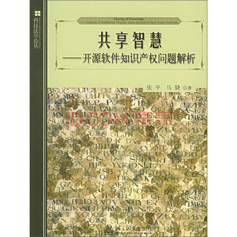 共享智慧:开源软件知识产权问题解析