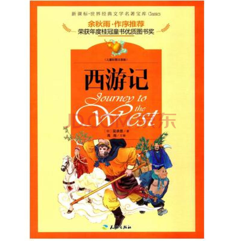 世界经典文学名著宝库:西游记(儿童彩图注音版)(新课标)