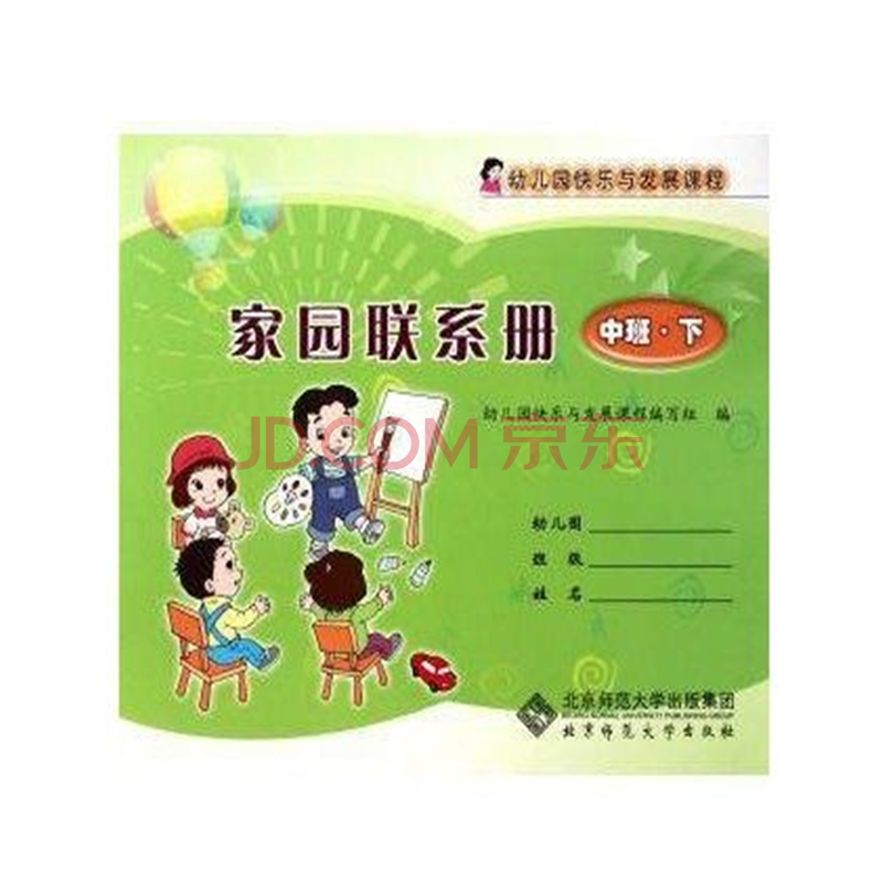 幼儿园快乐与发展课程 家园联系册 中班 下