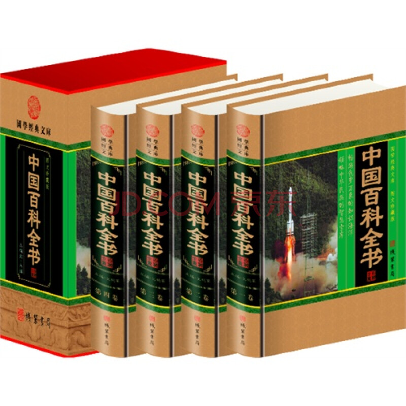 中国百科全书(全四卷)/王艳军