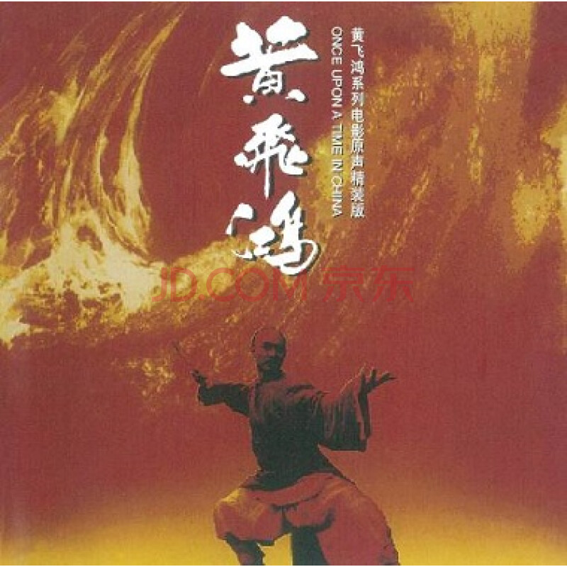 黄飞鸿系列电影原声精装版(cd)