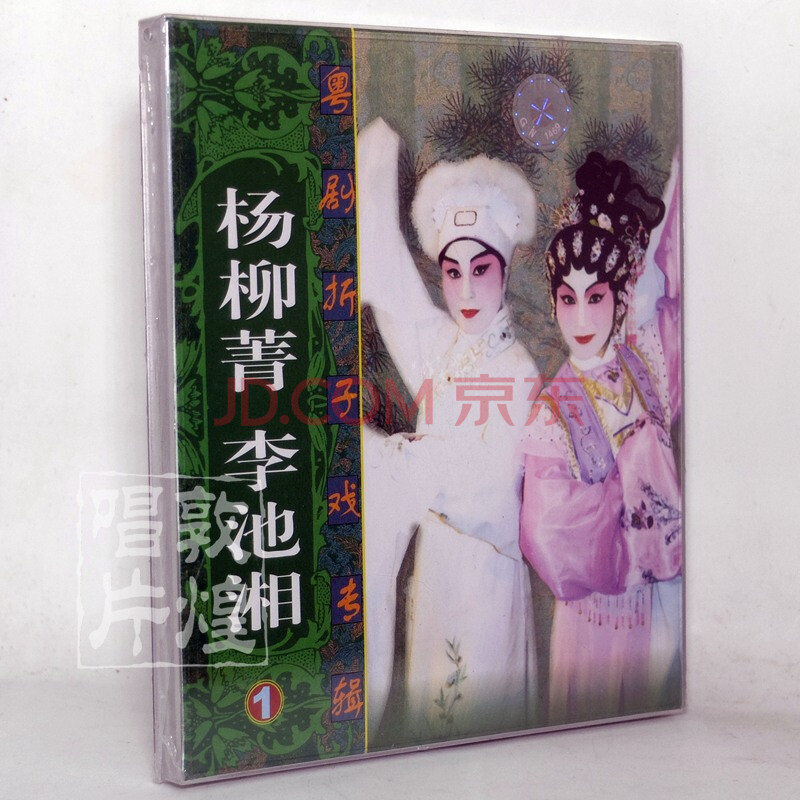 粤曲粤剧大戏折子戏专辑:杨柳青 李池湘(1(cd)