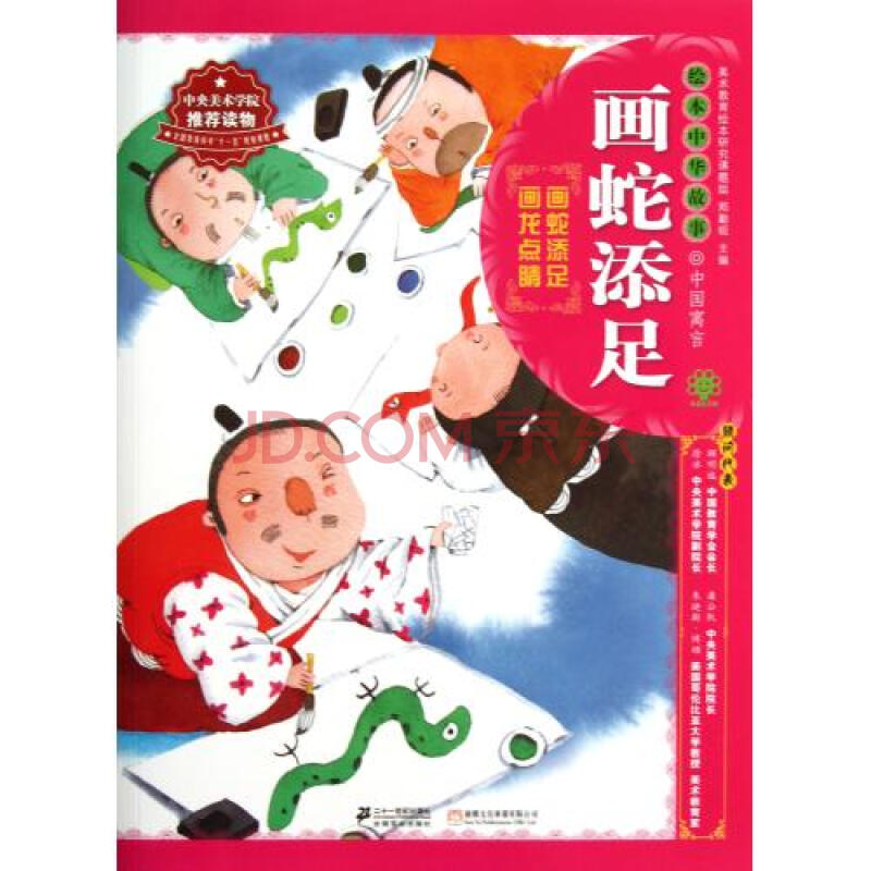 画蛇添足"绘本中华故事 叶蕾|主编:郑勤砚|绘画:赵光宇