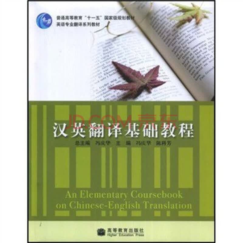 汉英翻译基础教程 冯庆华,陈科芳