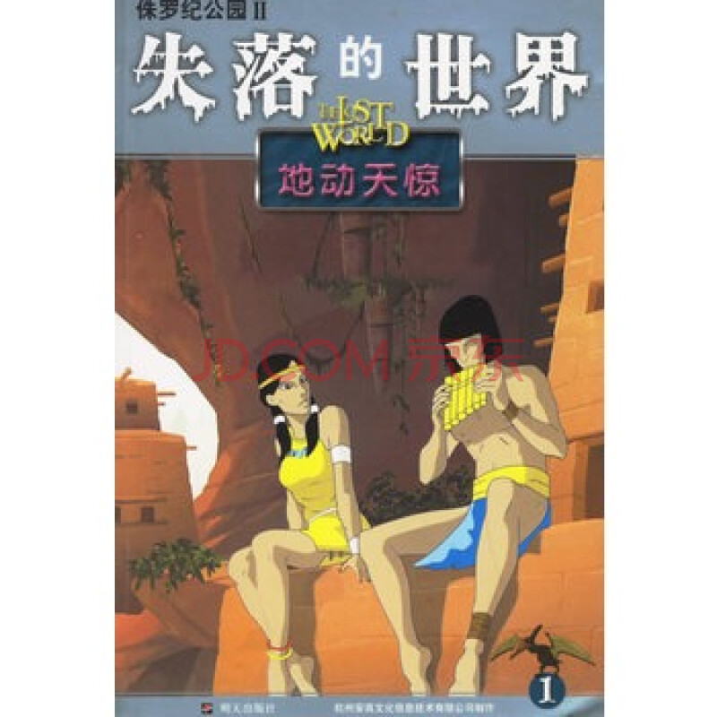 Ⅱ——失落的世界1:地动天惊 杭州安高文化信息技术有限公司 制【图片