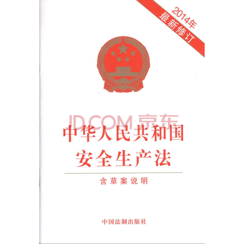 2020可用 2014年新修订版 中华人民共和国安全生产法-含草案说明 32开