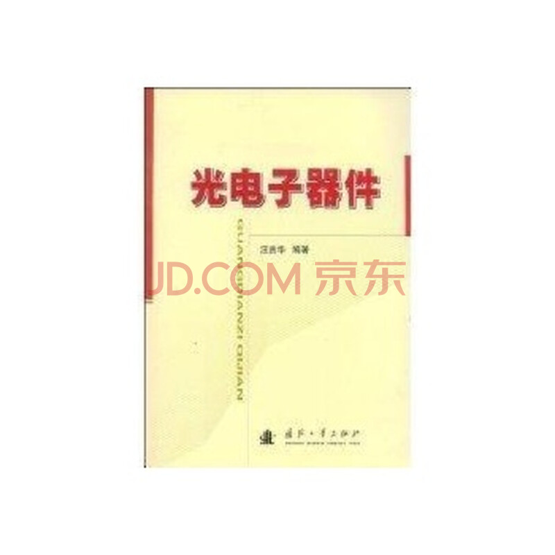 光电子器件 汪贵华 pdf 图片合集