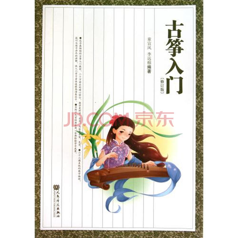 古筝入门(修订版) 童宜风//李远榕