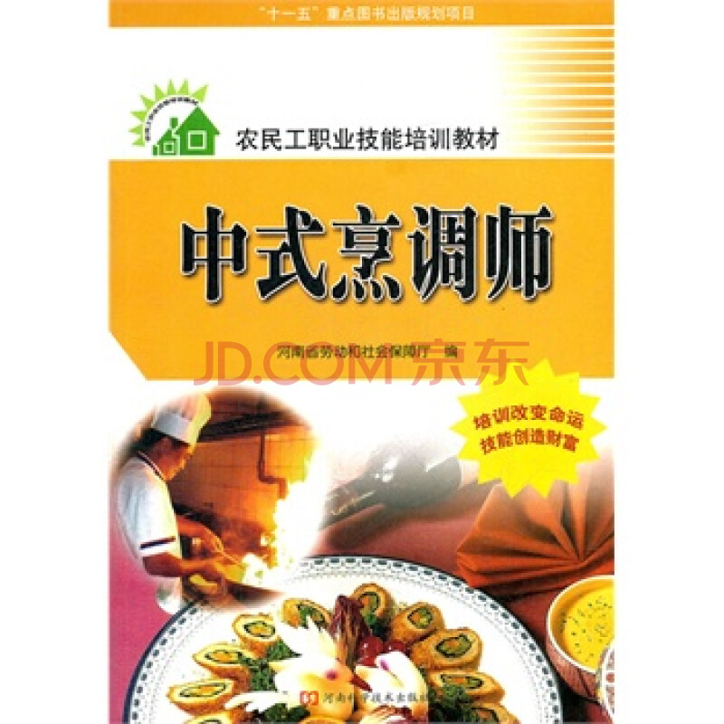 中式烹调师(农民工职业技能培训教材 河南省劳动和社会保障厅