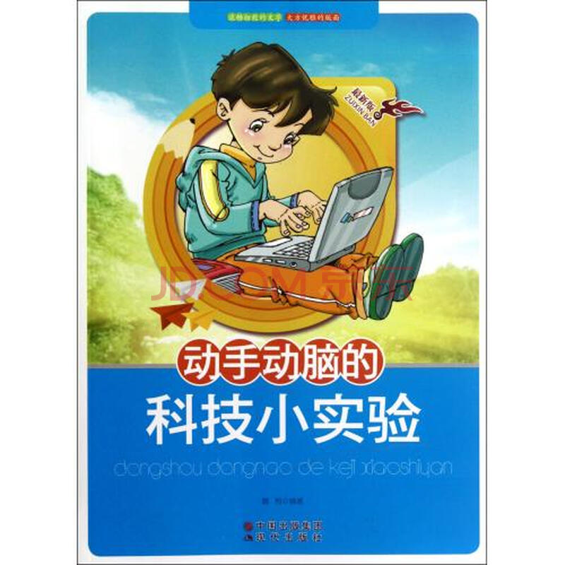 动手动脑的科技小实验 魏榕 正版书籍 少儿