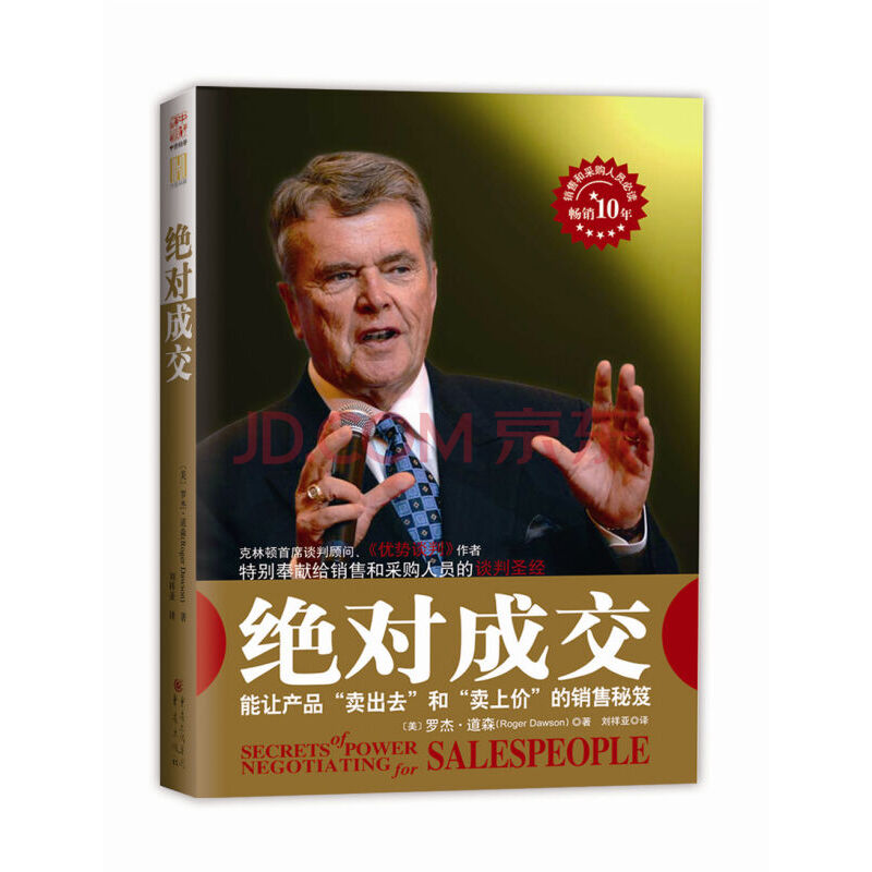 绝对成交能让产品“卖出去”和“卖上价”的销售秘籍 销售管理畅销说服力沟通话术管理 书