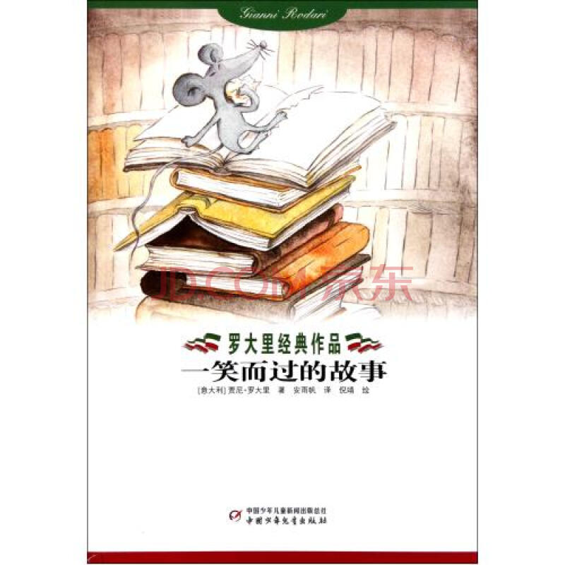 一笑而过的故事/罗大里经典作品(意大利)贾尼·罗大里|译者:安雨帆