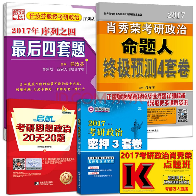 预售肖秀荣四套卷2019考研政治命题人4套卷+任汝芬最后四套题+蒋中挺绝对考场最后五套卷