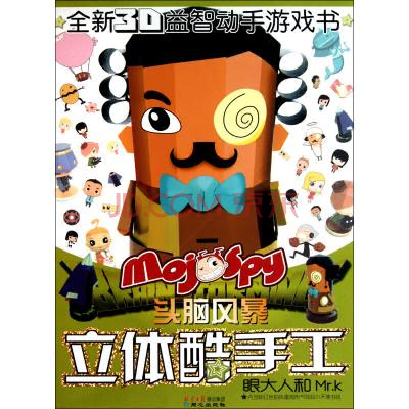 头脑风暴立体酷手工眼大人和mr.k 陈岳|主编:安洪民