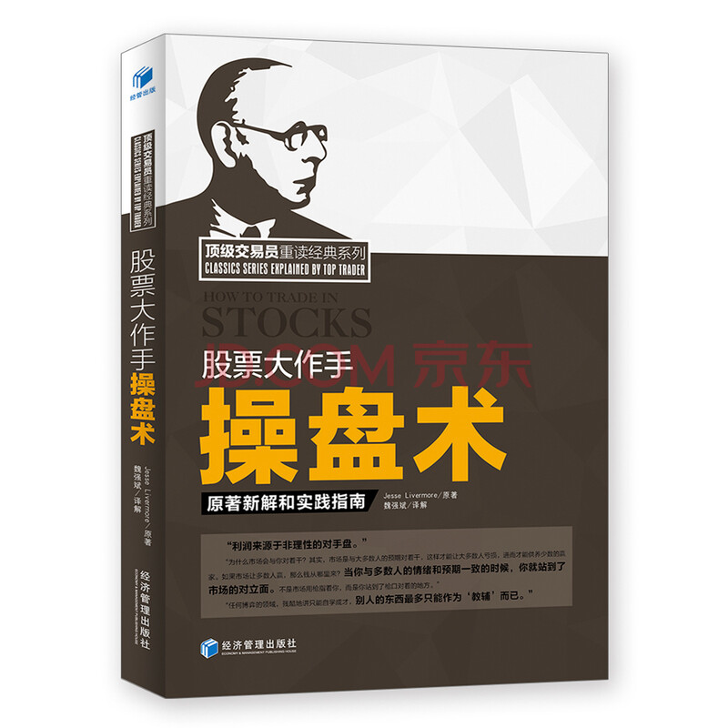 顶级交易员重读经典系列:股票大作手操盘术 原著新解和实践指南