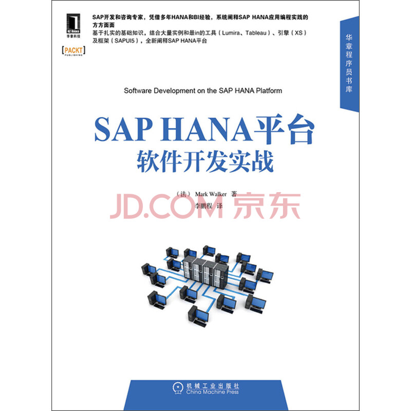SAP HANA平台软件开发实战