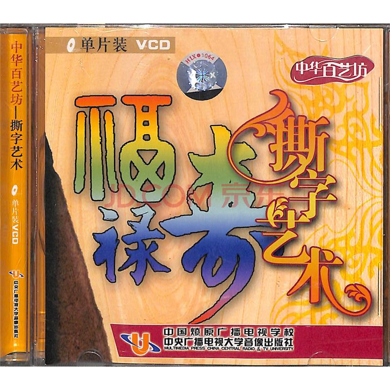 中华百艺坊-撕字艺术(单片装)vcd