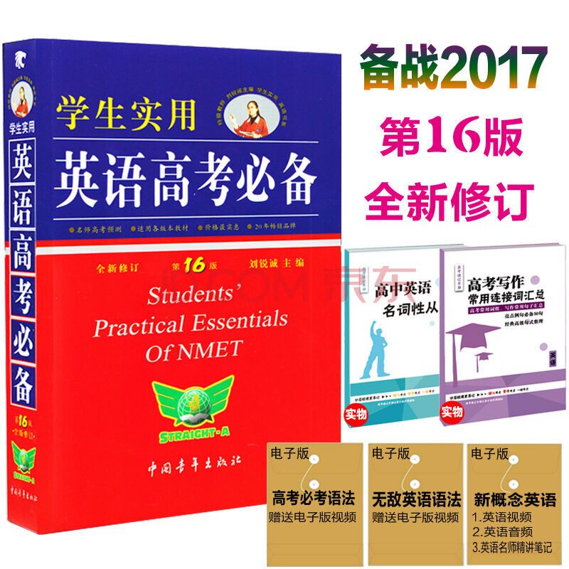 2018新版 学生实用英语高考必备 第17版刘锐诚 英语高考复习必备词典高中通用送2本书