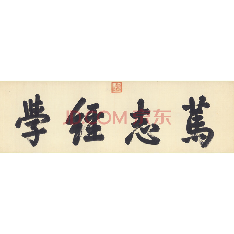 姿翰超高清微喷装饰画书法复制品 清代康熙御笔 笃志经学 绢本 220x67