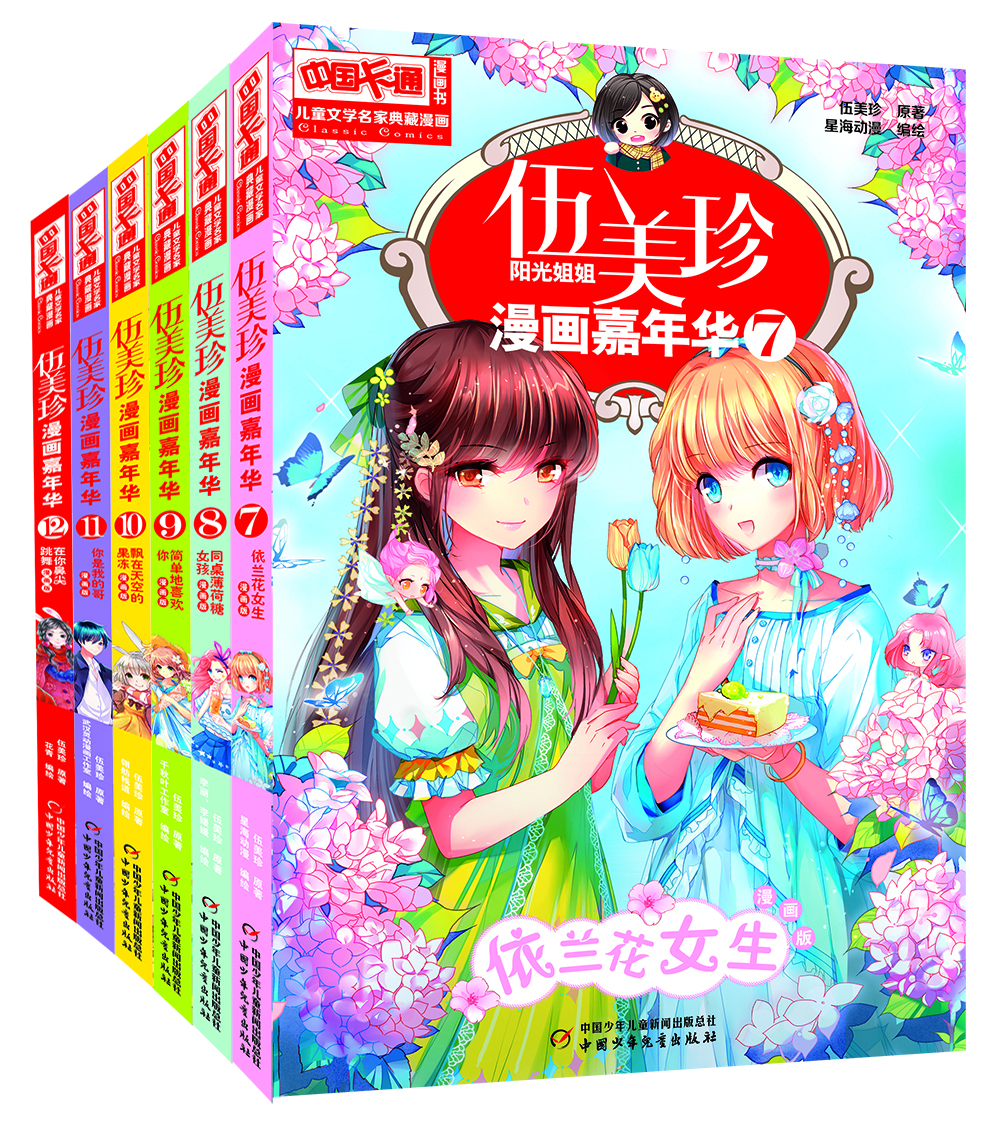 旧版 伍美珍漫画嘉年华7-12(漫画版套装共6册)