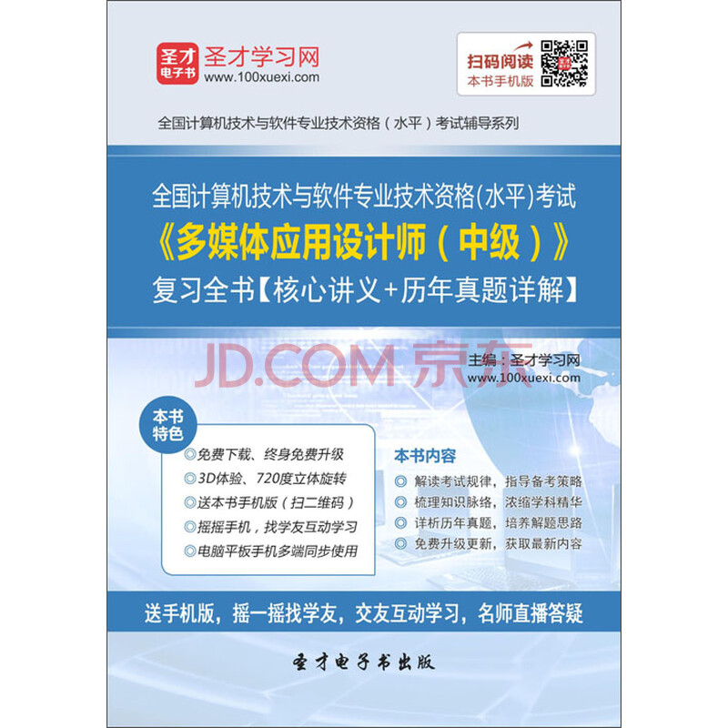 2016年全国计算机技术与软件专业技术资格(水平)考试《多媒体应用设计师(中级)》复习全书