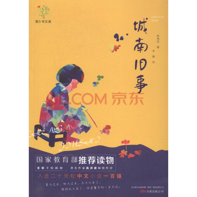 城南旧事 图书中小学教辅 中小学课外读物