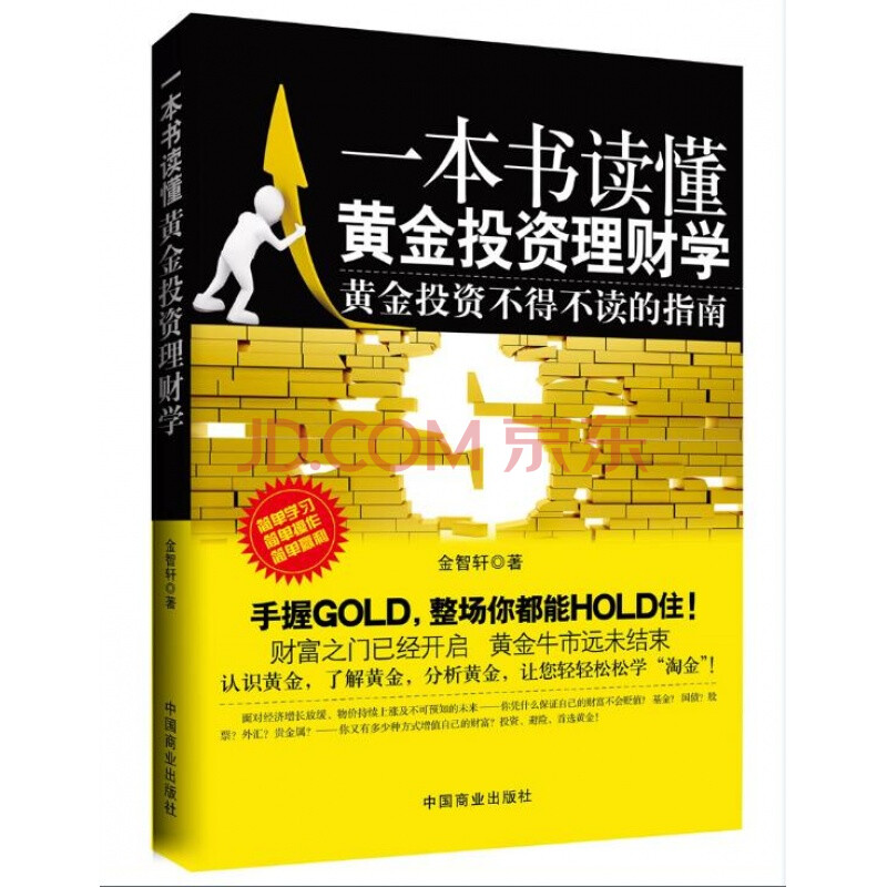 正版包邮投资书籍理财书籍 一本书读懂黄金投资理财学 家庭理财个人理财书籍你不理财财不理你