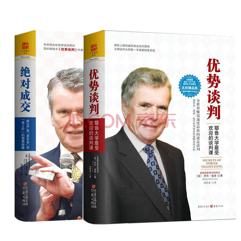 绝对成交+优势谈判 套装2册 谈判书 销售成交图书 管理书籍 商务实务书籍 罗杰·道森 书籍排行榜