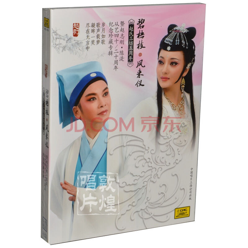 越剧 碧梧枝 凤来仪 暨赵志刚 陈湜周年纪念珍藏